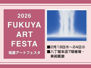 2026 福屋アートフェスタ