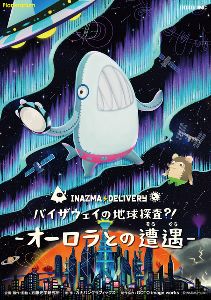 プラネタリウム春番組「イナズマデリバリー バイザウェイの地球探査？！-オーロラとの遭遇-」