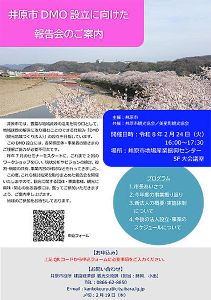 井原市DMO設立に向けた報告会