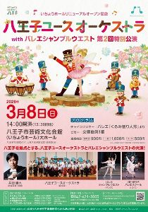 八王子ユースオーケストラ with バレエシャンブルウエスト 第2回特別公演