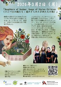 ドンバスの娘たち：連れさられた子供たちの歌