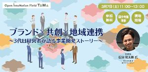 ブランド×共創×地域連携　3代目経営者が語る事業開発ストーリー