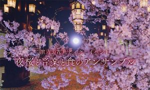 室内お花見ディナーイベント「夜桜と音楽と食のアンサンブル」
