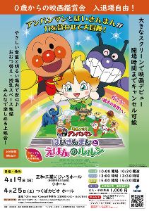 0歳からの親子映画鑑賞会「それゆけ！アンパンマン　ばいきんまんとえほんのルルン」（春日部会場）