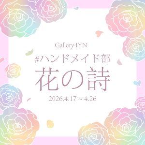 # ハンドメイド部 ～花の詩～