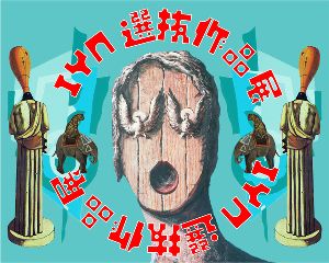 IYN選抜作品 展2026