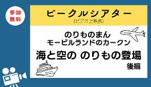 ビークルシアター「のりものまん　モービルランドのカークン「海と空の のりもの登場」後編」