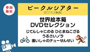 ビークルシアター「世界絵本箱DVDセレクション」