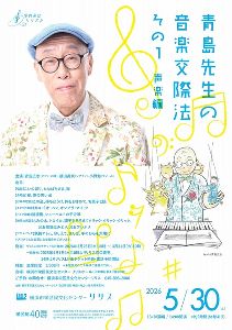 青島先生の音楽交際法　その（1） 声楽編