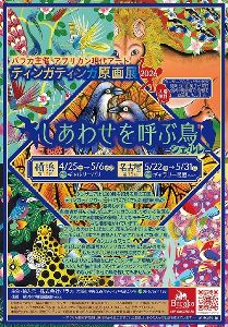 アフリカン現代アート「ティンガティンガ原画展」2026　第17回横浜展
