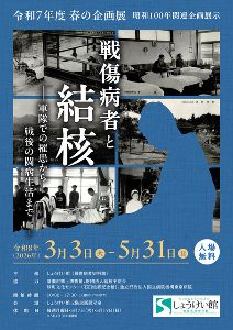 令和7年度春の企画展「戦傷病者と結核－軍隊での罹患から戦後の闘病生活まで－」