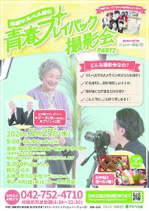 浅草マルベル堂の『青春プレイバック撮影会』