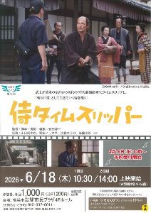 岩間でシネマ15　侍タイムスリッパー