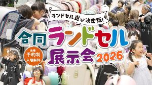 合同ランドセル展示会2026