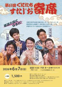 第61回くにたちすたじお寄席