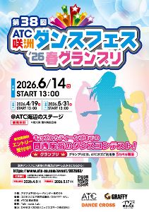 第38回　ATC咲洲ダンスフェス’26春グランプリ