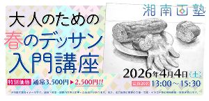 春からはじめる、大人のデッサン体験