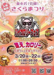 下町ハイカロリーフェスin新小岩公園