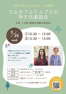 箕面市国際交流協会主催　コムカフェシェフとの多文化座談会