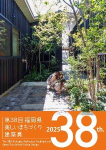 第38回福岡県美しいまちづくり建築賞　受賞作品展