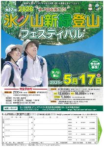 第12回 氷ノ山新緑登山フェスティバル