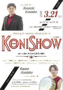 KONISHOW バリトン＆パーカッションデュオコンサート