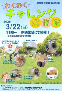 わくわくチャレンジ大作戦