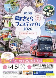 第10回 庄原さくらフェスティバル2026