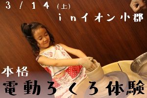 本格電動ろくろ体験イベント（イオン小郡店）（3月）