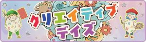 クリエイティブデイズ
