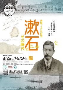 収蔵品展「アーカイブズに見るくまもと29　来熊130年　漱石とその時代」