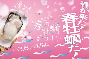 ひろしま春の牡蠣まつり