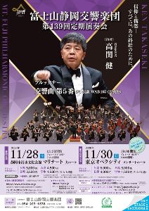 富士山静岡交響楽団　第139回定期演奏会（静岡公演）