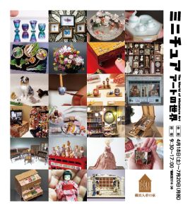 ミニチュアアートの世界