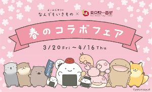 よこみぞゆりの『なんでもいきもの』×東京駅一番街
