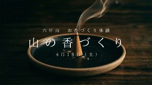 六甲山お香づくり体験　山の香づくり