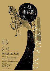 高松市美術館 特別展「宇野亞喜良展 AQUIRAX UNO」