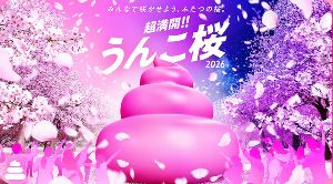 超満開!!うんこ桜2026 ＜うんこミュージアム TOKYO＞