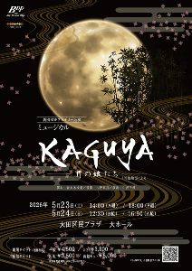 劇団BDP  アカデミー公演 ミュージカル「KAGUYA」