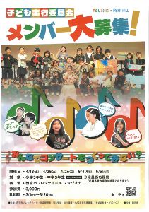 TSUMIKIプロジェクト　子どもたちがプロとつくる音楽会