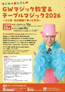 マジカルおじさんのＧＷマジック教室＆テーブルマジック2026（東京公演）