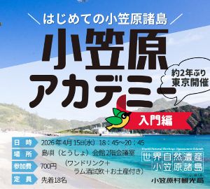 小笠原アカデミー〈入門編〉＠浜松町 『はじめての小笠原諸島』