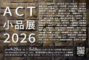 ACT企画グループ展 ACT小品展2026