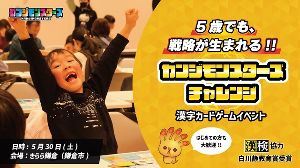 5歳でも戦略が生まれる！！カンジモンスターズ チャレンジ 漢字カードゲームイベント（鎌倉市）