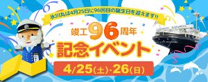日本郵船氷川丸竣工96周年記念イベント