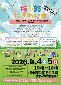 梅小路にぎわい市　梅小路フリーマーケット2026