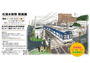 絵本作家石清水和敬原画展