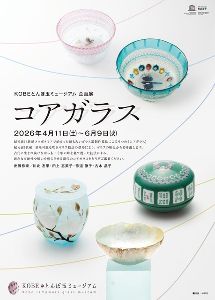 企画展「コアガラス」