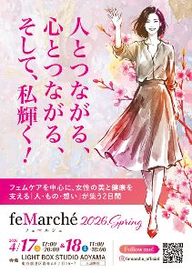 第3回 feMarche 2026 Spring 女性の美と健康を支えるフェムケアイベント（表参道）