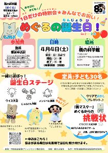 1日だけの特別会 みんなでお祝い！めぐるの誕生日